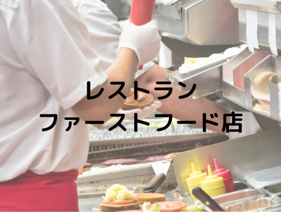 レストラン ファーストフード店